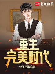 重生完美时代封面